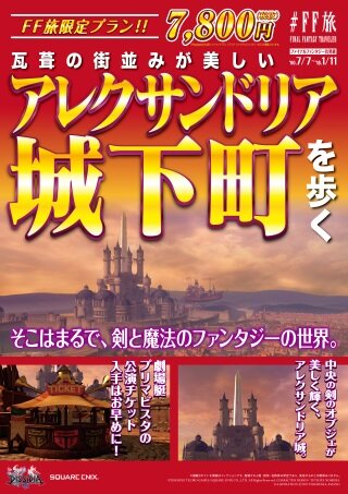 ファイナルファンタジー世界への旅行を計画！？『＃FF旅企画展＠新宿』が開催中