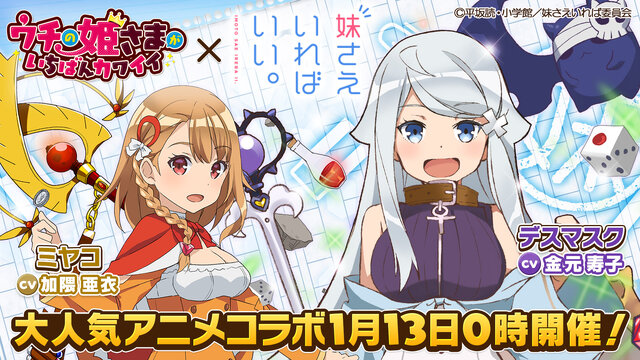 ウチの姫さまがいちばんカワイイ 妹さえいればいい コラボイベントがスタート 参加声優のサイン色紙プレゼントも インサイド