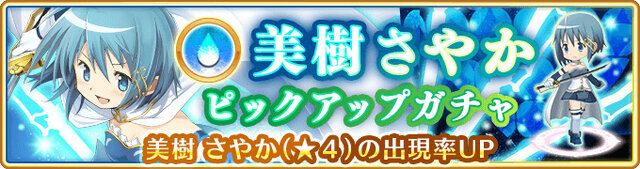 『マギアレコード』「美樹さやか」が遂に登場！「10連ガチャチケット」が貰えるログインボーナスも