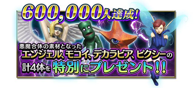 『D×2 真・女神転生 リベレーション』事前登録数60万超え！ “デカラビア”など悪魔4体のプレゼント決定