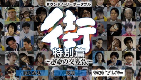 サウンドノベル第3弾『街 -machi-』が20周年！ 実写を導入する英断で注目を集めた名作を繰り返る