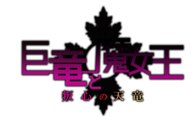 『アンジュ・ヴィエルジュ』巨竜イベント開催！「新田由美」や「クラリッサ」を手に入れよう