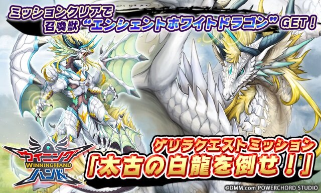 『ウイニングハンド』「太古の白龍を倒せ！」が開催！召喚獣「エンシェントホワイトドラゴン」を手に入れよう