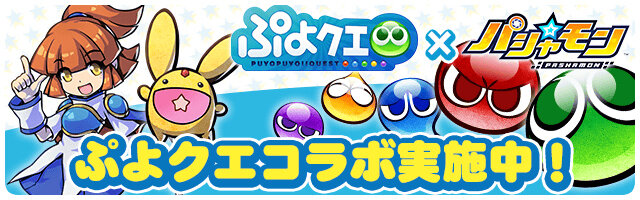 パシャ モン ぷよクエ コラボがスタート グッズが当たるキャンペーンも インサイド