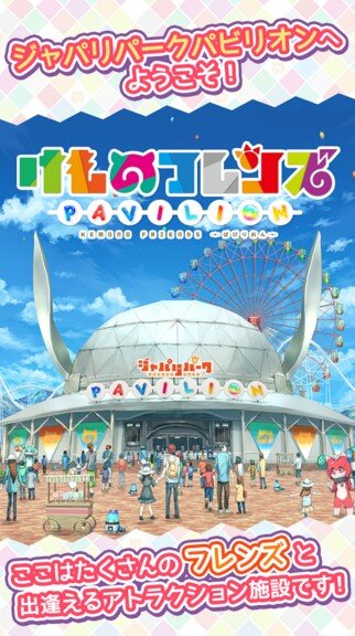 『けものフレンズぱびりおん』配信開始─フレンズ同士の会話は400種超え！「ジャパリまんじゅう」で誘おう