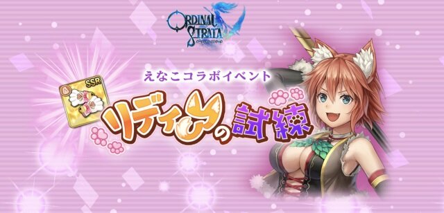 『オデスト』×「えなこ」コラボイベント開催―SSR武器「あるてぃめっとにくきゅう」を手に入れよう！