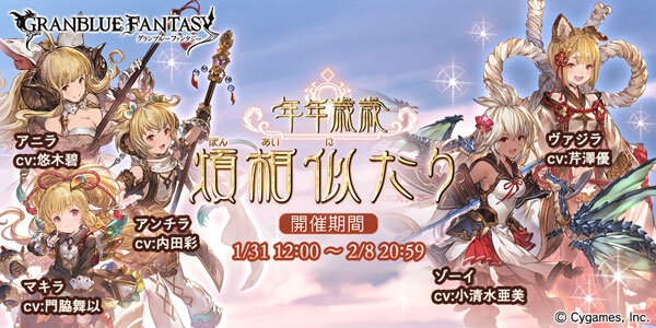 『グラブル』限定Sレア「ゾーイ」を仲間にしよう！ 期間限定イベントとレジェンドフェスを1月31日より開催