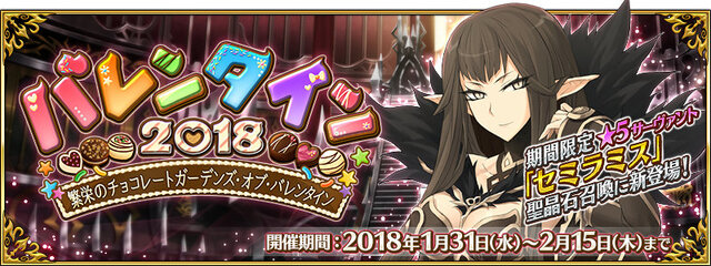 Fgo バレンタインイベントを1月31日より開催 5セミラミス が登場 全体攻撃の宝具を持つアサシン インサイド