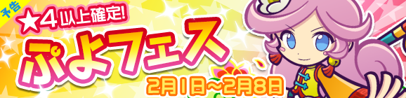 ぷよぷよ クエスト 棒術のラフィーナ が登場する ぷよフェス が開催決定 インサイド