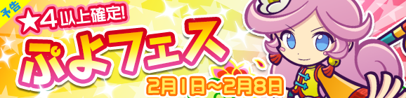 『ぷよぷよ!!クエスト』「棒術のラフィーナ」が登場する“ぷよフェス”が開催決定