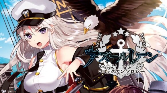 『アズールレーン』初のコミックアンソロジーが発売―表紙には「エンタープライズ」と「三笠」が！