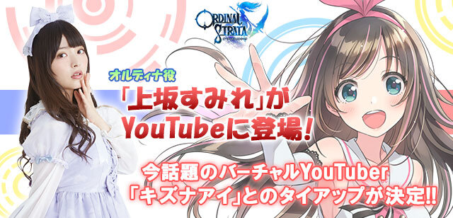 『オデスト』大人気Vtuber「キズナアイ」とのタイアップが決定―「上坂すみれ」がYouTubeに登場！