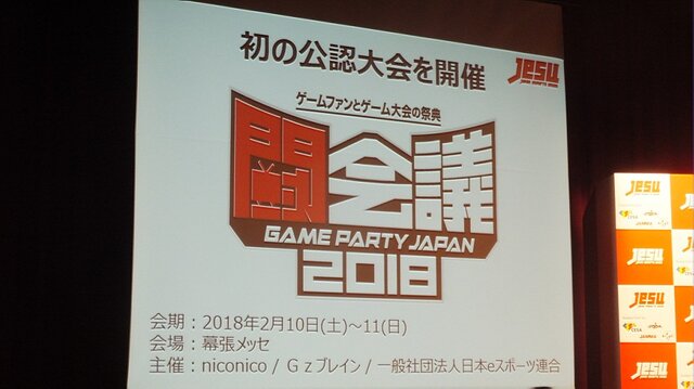 一般社団法人「日本eスポーツ連合」設立、プロゲーマーを定義して“高額賞金の獲得”を可能に【レポート】