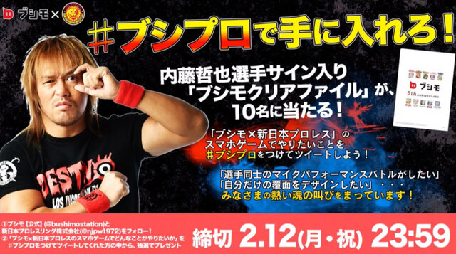 ブシモ×新日本プロレス、新作ゲームの制作パートナーを大募集！