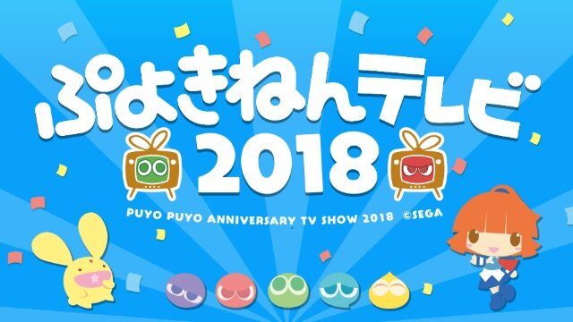 ぷよクエ ぷよきねんテレビ18 まとめ コラボやイベントなど新情報が盛りだくさん インサイド