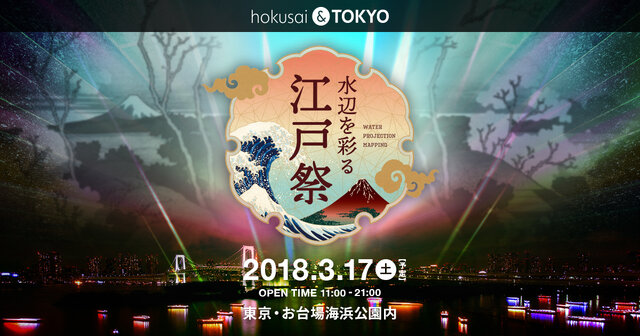Fgo ウォータープロジェクションマッピング Hokusai Tokyo 水辺を彩る江戸祭 とのコラボ決定 インサイド