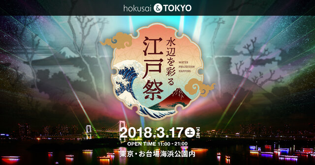 『FGO』×ウォータープロジェクションマッピング！「hokusai＆TOKYO 水辺を彩る江戸祭」とのコラボ決定