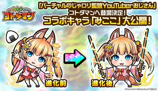 『共闘ことばRPG コトダマン』に「バーチャルのじゃロリ狐娘YouTuberおじさん」登場！