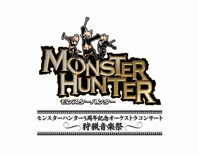 「モンスターハンター5周年記念オーケストラコンサート〜狩猟音楽祭〜」のチケット一般発売がついにスタート！