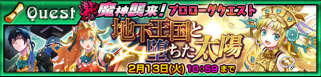 『チェンクロ3』“アマツ篇”第6章のストーリーが追加！魔神「スカクリル」襲来イベントも