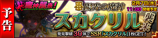 『チェンクロ3』“アマツ篇”第6章のストーリーが追加！魔神「スカクリル」襲来イベントも