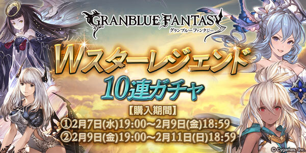 『グラブル』SSレアの装備が必ず1回以上出現する「Wスターレジェンド 10連ガチャ」を期間限定で開催！