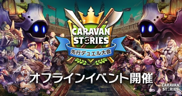 Caravan Stories 初のオフラインイベント開催決定 新ヒーローも4名登場 インサイド
