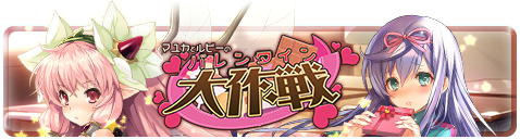 『アンジュ・ヴィエルジュ』パネルイベント“マユカとルビーのバレンタイン大作戦”開催決定！