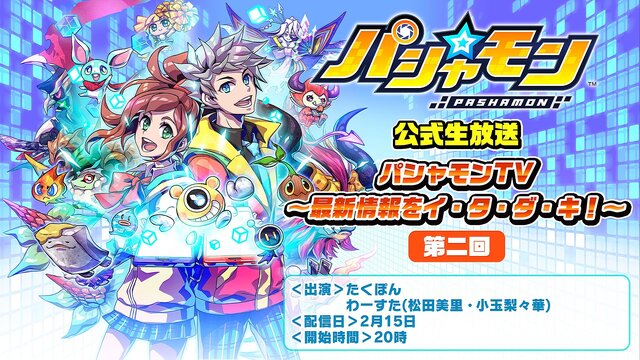 パシャ モン 第二回公式生放送を実施 最新情報や視聴者とのバトル 嬉しいプレゼントも インサイド