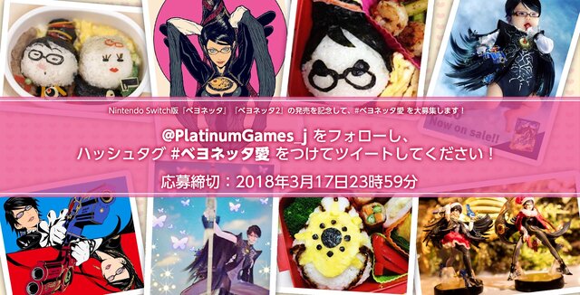 今日はバレンタイン？ いいえ、魔女「ベヨネッタ」への愛を呟く日です！ スイッチ版の発売記念キャンペーンを実施