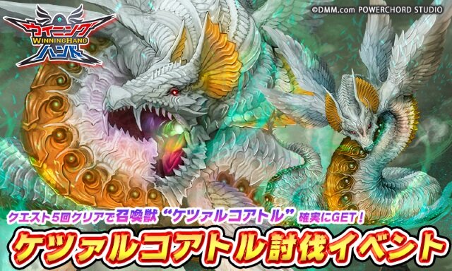 『ウイニングハンド』召喚獣「ケツァルコアトル」討伐イベント開催！