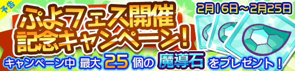 『ぷよクエ』次回ぷよフェスにて新キャラ「大神官ヤナ」登場！魔導石セールも同時開催