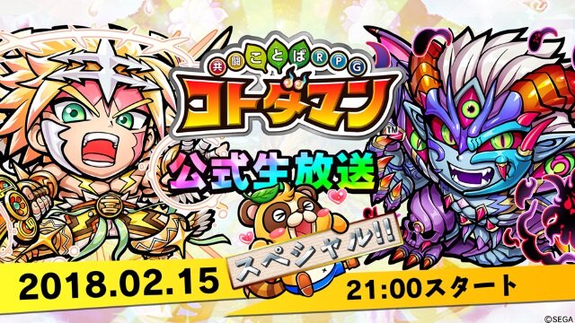 『共闘ことばRPG コトダマン』公式生放送まとめ―開発時のラフ画像なども公開！