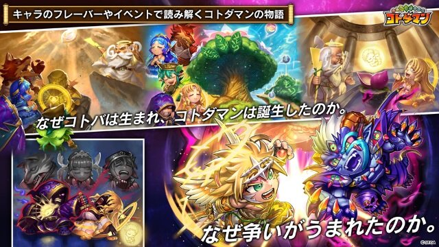 『共闘ことばRPG コトダマン』公式生放送まとめ―開発時のラフ画像なども公開！