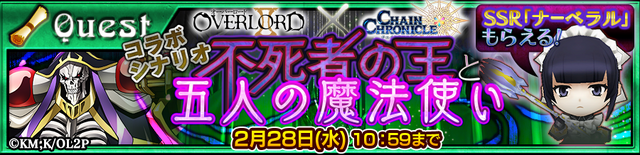 『チェンクロ3』×「オーバーロードII」コラボイベントがスタート、サントラが抽選で当たるTwitterキャンペーンも