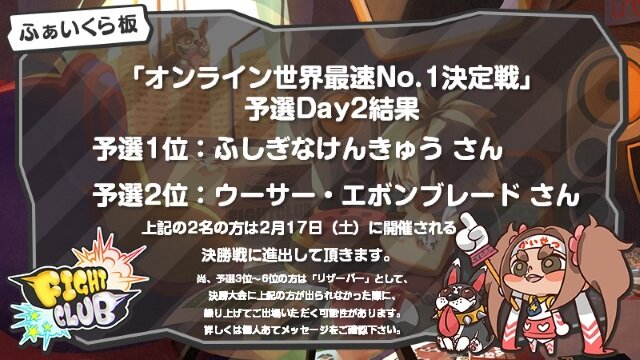 『ファイトクラブ』「オンライン世界最速 No.1 決定戦」いよいよ決勝戦！ライブ配信も実施決定