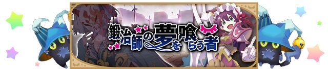 『きららファンタジア』「夢喰いメリー」参戦に合わせた新イベントが開催！