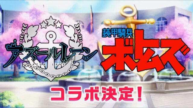 アズールレーン 装甲騎兵ボトムズ コラボ決定 他にもキャラソン ノベライズ 新キャラ情報が続々公開 インサイド