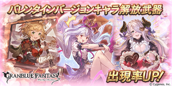 『グラブル』レジェンドガチャにて、バレンタインバージョンキャラの解放武器出現率UP！