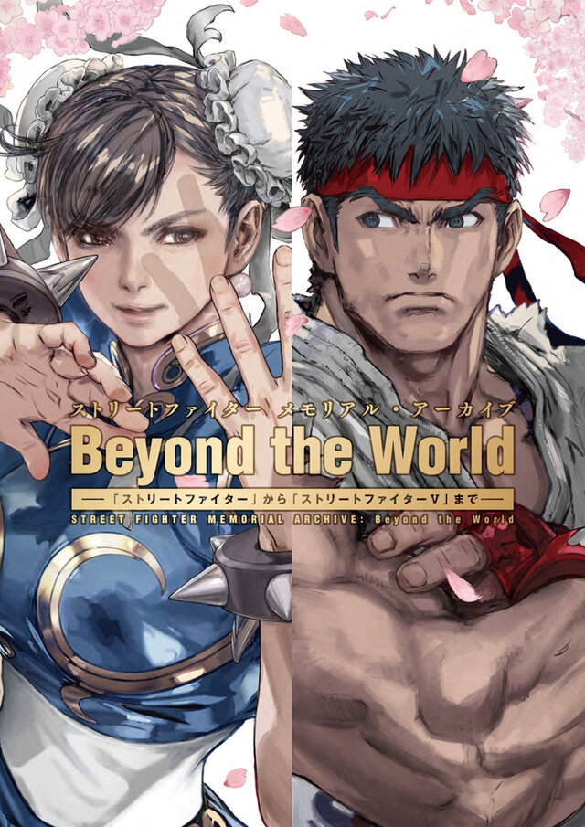 シリーズ30周年記念本 ストリートファイター メモリアル アーカイブ Beyond The World 3月24日発売決定 インサイド