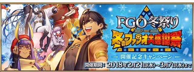 Fgo 冬祭り 17 18 冬のファラオ大感謝祭 開催記念キャンペーン がスタート インサイド