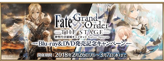 『FGO』「FGO THE STAGE Blu-ray&DVD 発売記念キャンペーン」開催！2つの概念礼装獲得クエストが復活