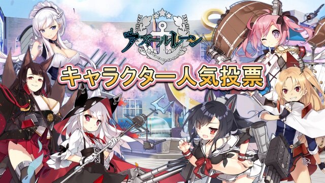 『アズールレーン』期間限定イベント「凛冽なりし冬の王冠」が開始―人気投票も開催中！