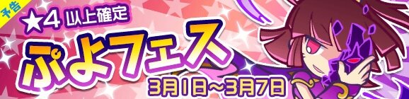 『ぷよクエ』新キャラ「うすやみのDGアルル」が登場する「ぷよフェス」が3月1日より開催！