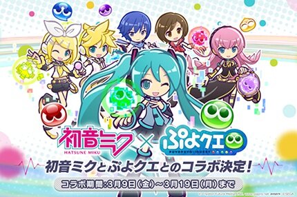 『ぷよクエ』3月9日(ミクの日)より、「初音ミク」とのコラボイベントが開始！