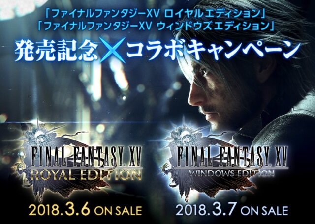 『FFXVロイヤルエディション＆ウィンドウズエディション』発売を記念して、FFシリーズの連動コラボキャンペーンが開催！