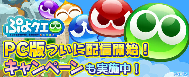 PC版『ぷよクエ』3月1日配信開始！お得なリリースキャンペーンを開催中