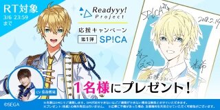 『Readyyy!』プロジェクトのキャストサイン入り描き下ろし色紙があたるRTキャンペーンが開催！