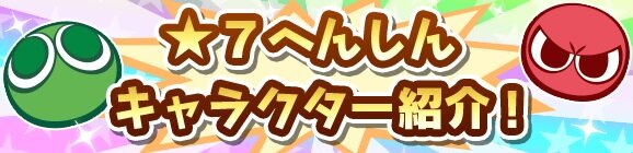 『ぷよクエ』「旅の勇者りんご」をはじめとした、計10キャラの「★7へんしん」が決定！