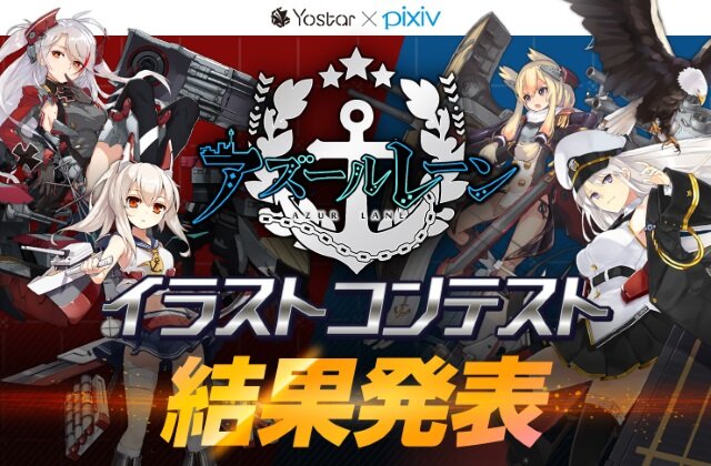 『アズールレーン』イラストコンテストの結果が発表！最優秀賞はゲーム内のロード画面に登場予定